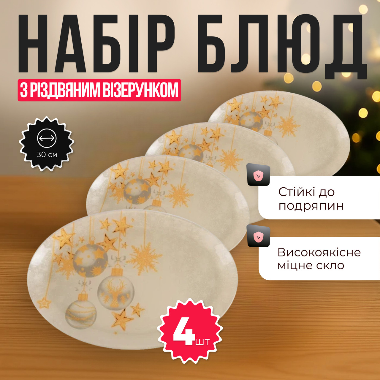 Набір овальних блюд 4шт 30×20 см термостійкі з різдвяним візерунком, скляні блюда для закусок, салатів, десертів, фруктів, фото 1
