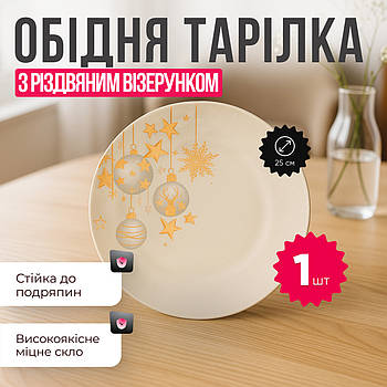 Новорічна скляна тарілка 25 см з святковим малюнком — для сервірування новорічного столу