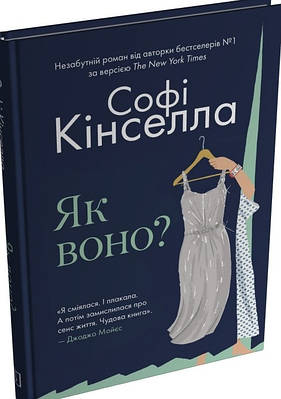 Книга Як воно? Софi Кiнселла