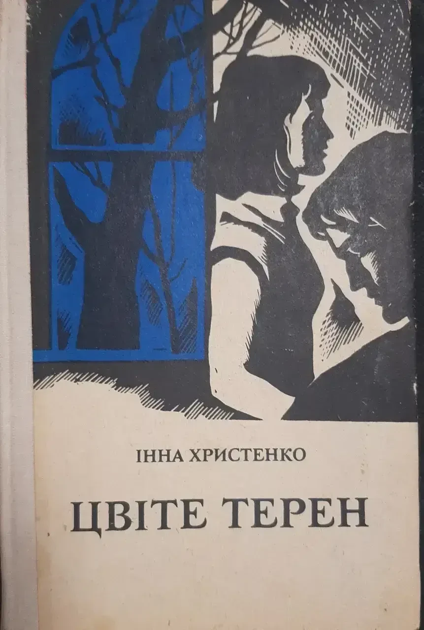 Книжка - Цвіте терен. Інна Христенко. (Уцінка - б/у), фото 1
