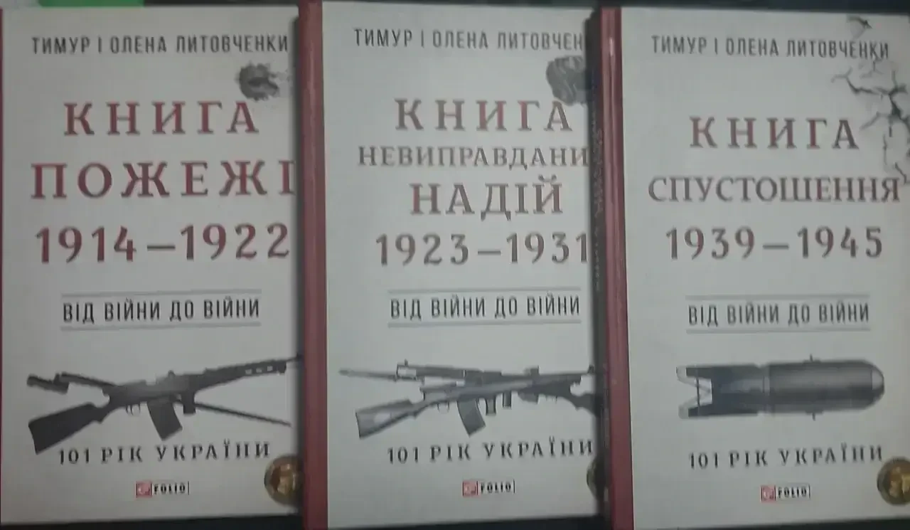Книга - Пожежі.( !914 - 1922 ) (1923 - 1931) (1939 - 1945) Автор: Тимур і Олена Литовченки - (У трьох книгах), фото 1