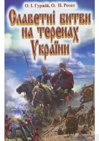 Книга - Славетні битви на теренах України. Александр Гуржий, Александр Рэент, фото 1