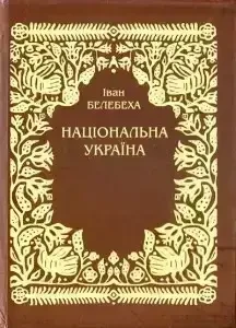 Книга – Іван Белебеха. Національна Україна - (уцінка), фото 1