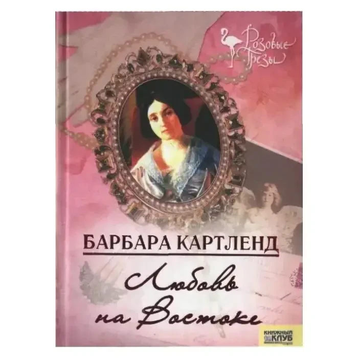 Книга - Кохання на Сході - Барбара Картленд (Уцінка), фото 1