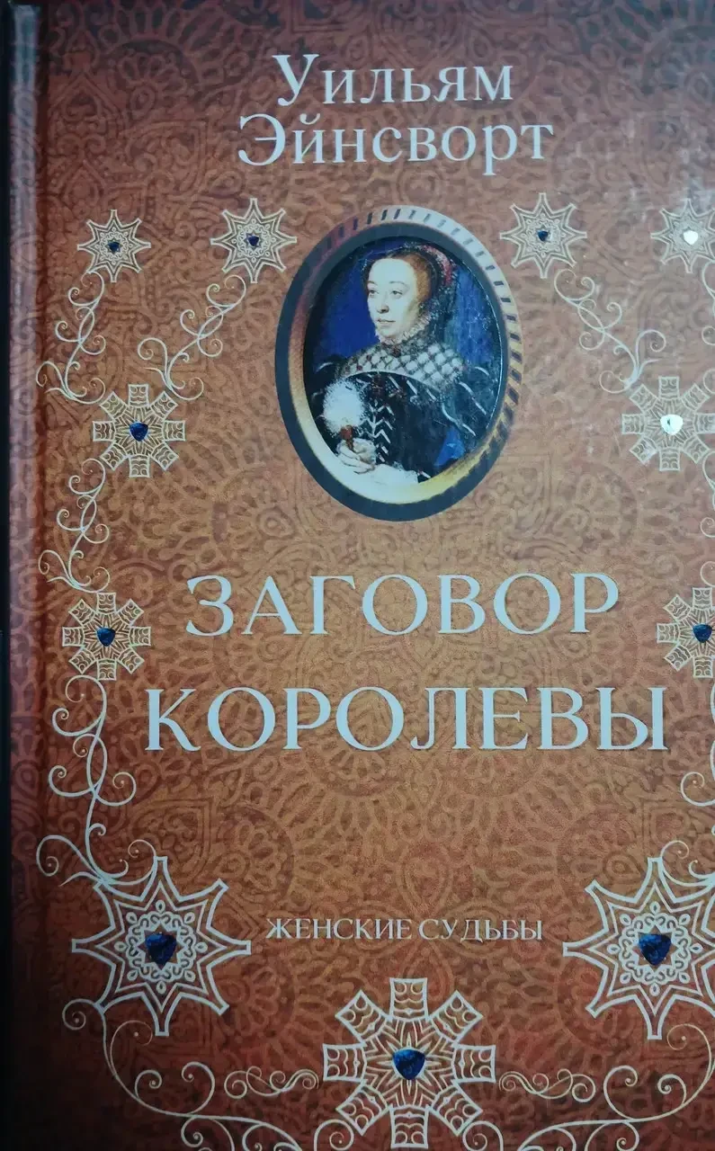 Книга - Вільям Ейнсворт «Змова королеви» (Уцінка), фото 1