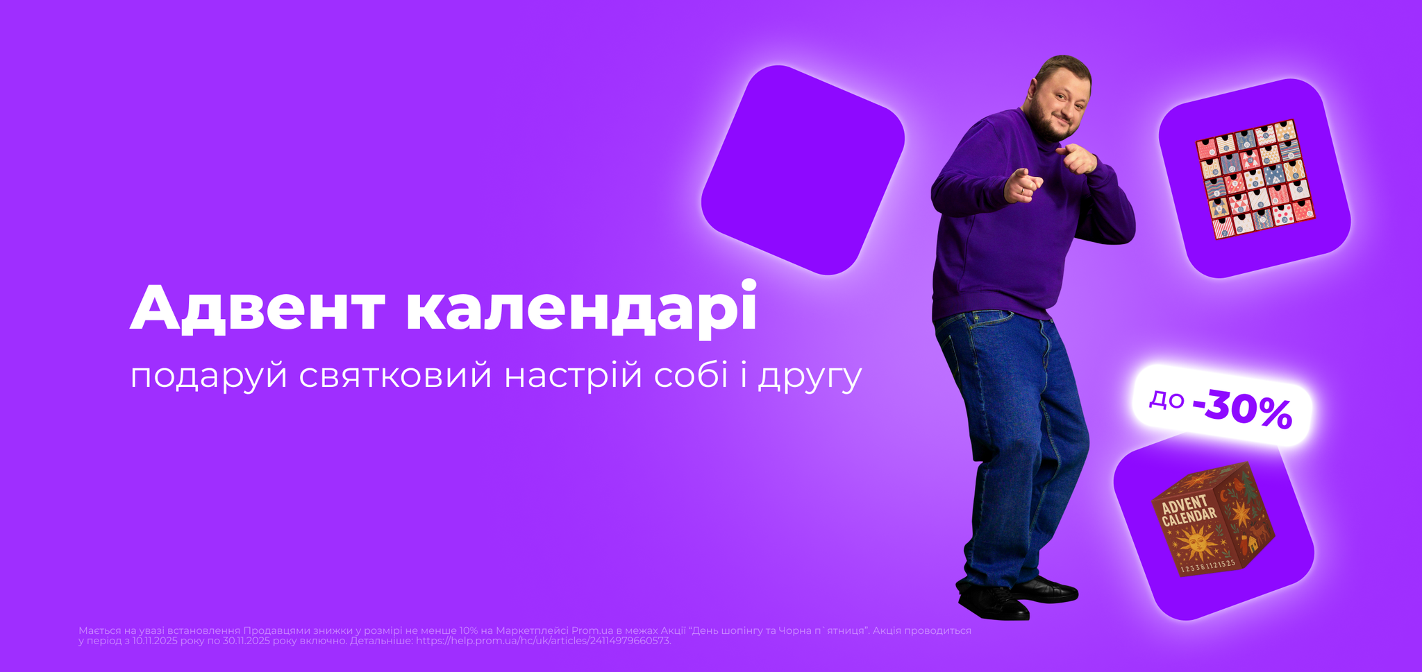 Адвент календарі 