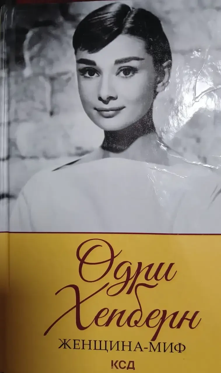 Книга - Одрі Хепберн. Жінка міф. - Біографія, спогади. (Б/У - УЦІНКА), фото 1