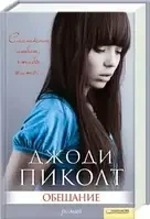 Книга - Обіцянка. Автор: Джоді Піколт (Уцінка), фото 1