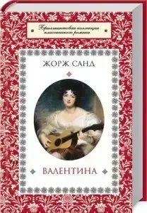 Книга – ВАЛЕНТИНА. Ж. Санд - (УЦІНКА - Б/У), фото 1