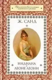 Книга – "Індіана. Леоне Леоні" Санд Ж - (Б/У - Уцінка), фото 1