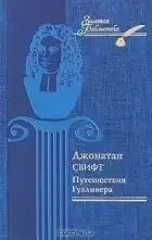 Книга - Подорожі Гулівера - Джонатан Свіфт (УЦІНКА), фото 1