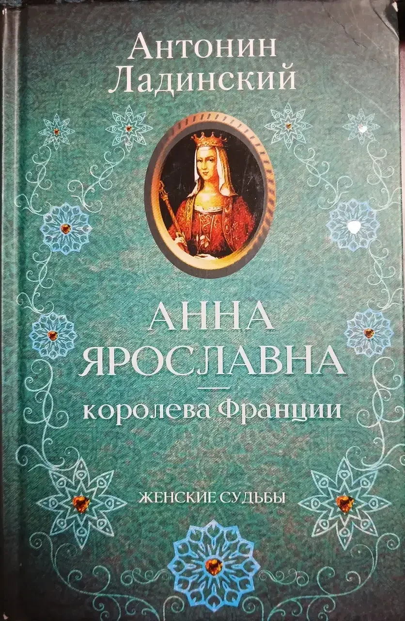 Книга - Анна Ярославна – королева Франції Ладинський Антонін (Уцінка), фото 1