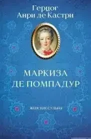 Книга - Маркіза де Помпадур - Автор: Андрі де Кастрі (Уцінка), фото 1