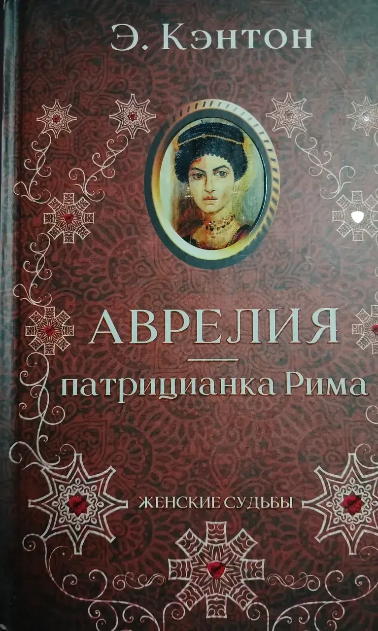 Аврелія - патриціанка Риму. Автор - Кентон Е. (Уцінка), фото 1