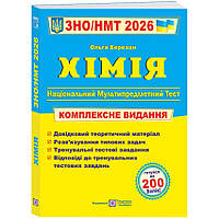 Ольга Березан - Хімія. Комплексна підготовка до ЗНО/НМТ 2026