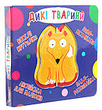 Веселі крутилки. Дикі тварини, фото 3