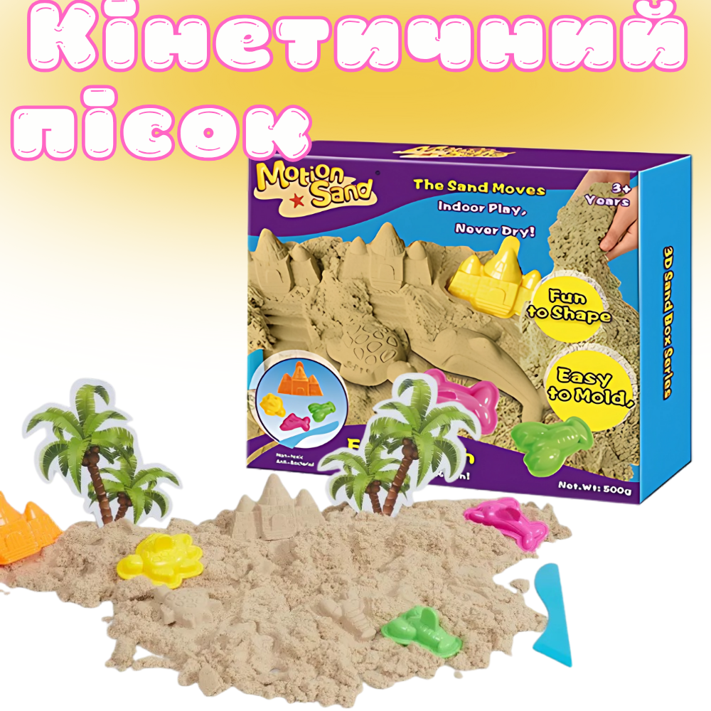 Кінетичний пісок для дітей, набір «Fun Beach», маса для ліплення, для дитячої творчості з формочками, фото 1
