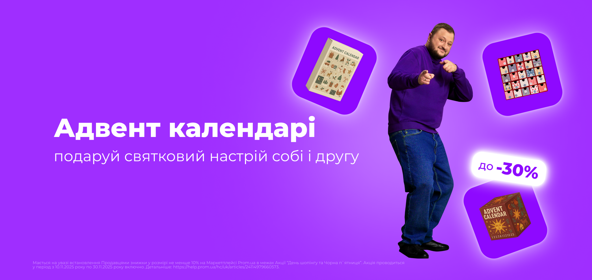 Адвент календарі 