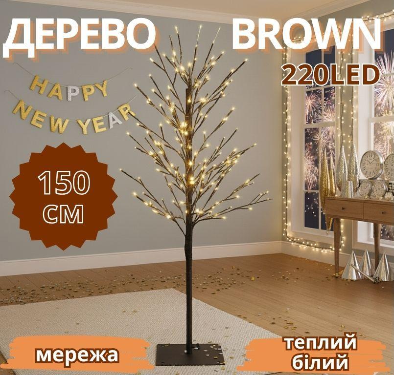 Гірлянда дерево коричневе Brown 1,5м 220LED (теплий білий) TREE-1-5-WW-1 20шт 6260, фото 1
