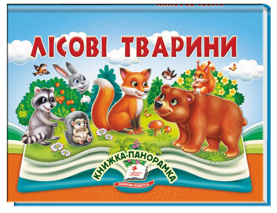 Панорамка Лісові тварини, фото 1