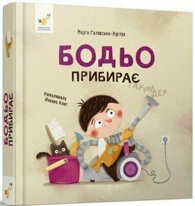 Книга Бодьо прибирає, фото 1
