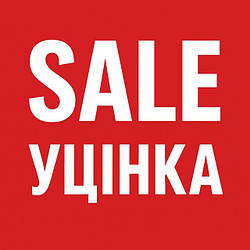 SALE / УЦІНКА