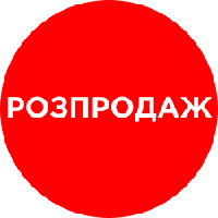 Розпродаж