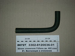 Шланг отопітеля ГАЗель дв. 402 відвідний 425мм (вир-во ГАЗ)