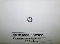 Шестерня спідометра z = 23 (МАЗ)