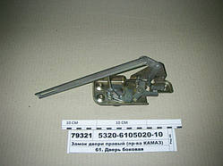 Замок двері правий КАМАЗ 5320-6105020-10