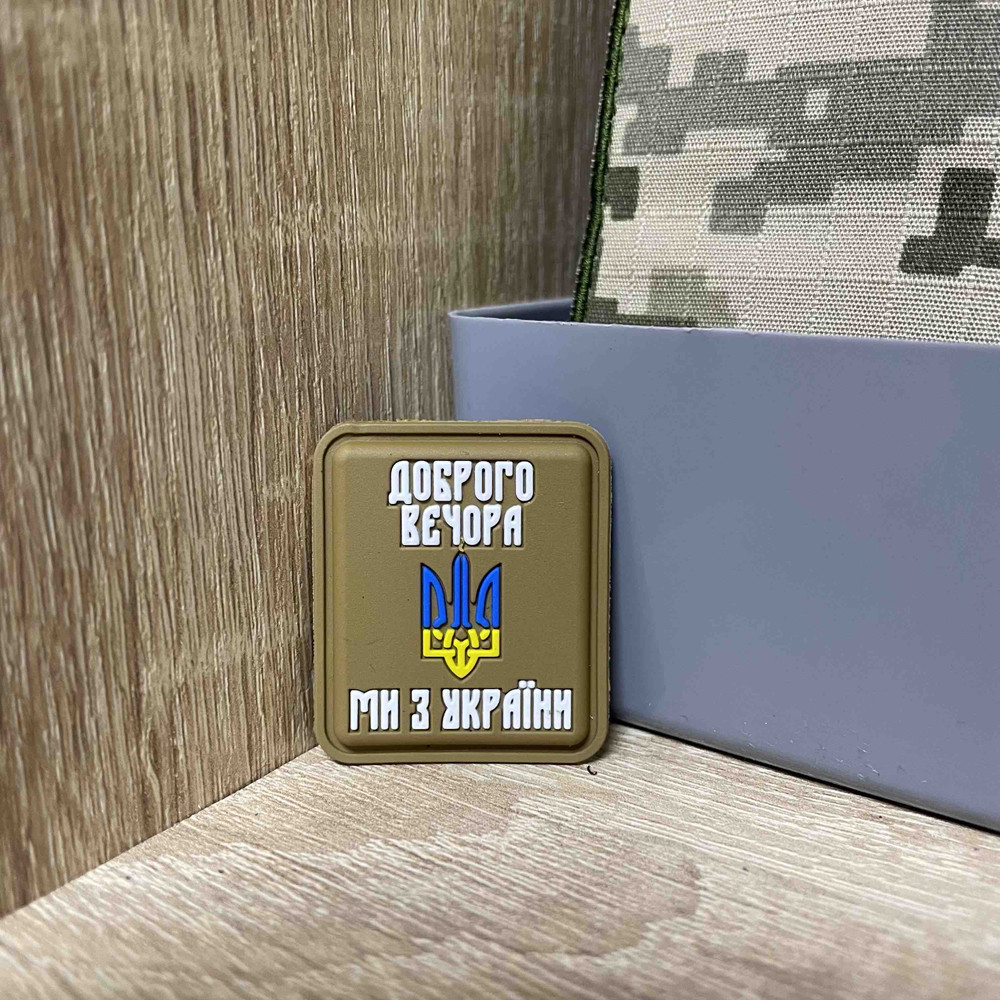 №ПВХ024 Шеврон « Добрий вечір ми з України койот фон” 3.6*3.2 см, фото 1