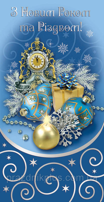 Вітальна листівка DL-4375: З Новим роком та Різдвом!