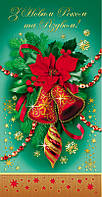 Вітальна листівка DL-4380: З Новим роком та Різдвом!