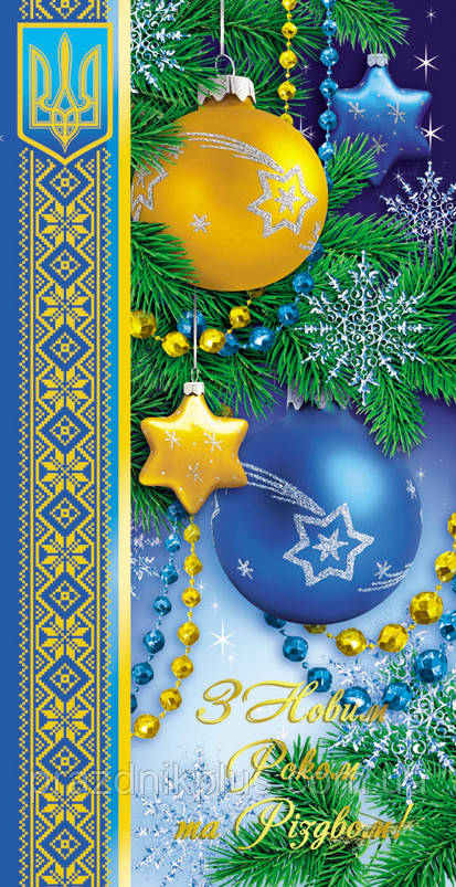 Вітальна листівка DL-4484: З Новим роком та Різдвом!