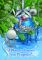 З Новим роком та Різдвом: Поштова вітальна листівка УФ-4396