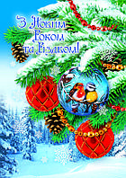 З Новим роком та Різдвом: Поштова вітальна листівка УФ-4496