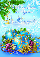 З Новим роком та Різдвом: Поштова вітальна листівка УФ-4494