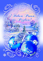 З Новим роком та Різдвом: Поштова вітальна листівка УФ-4397