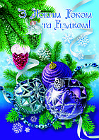 З Новим роком та Різдвом: Поштова вітальна листівка УФ-4225