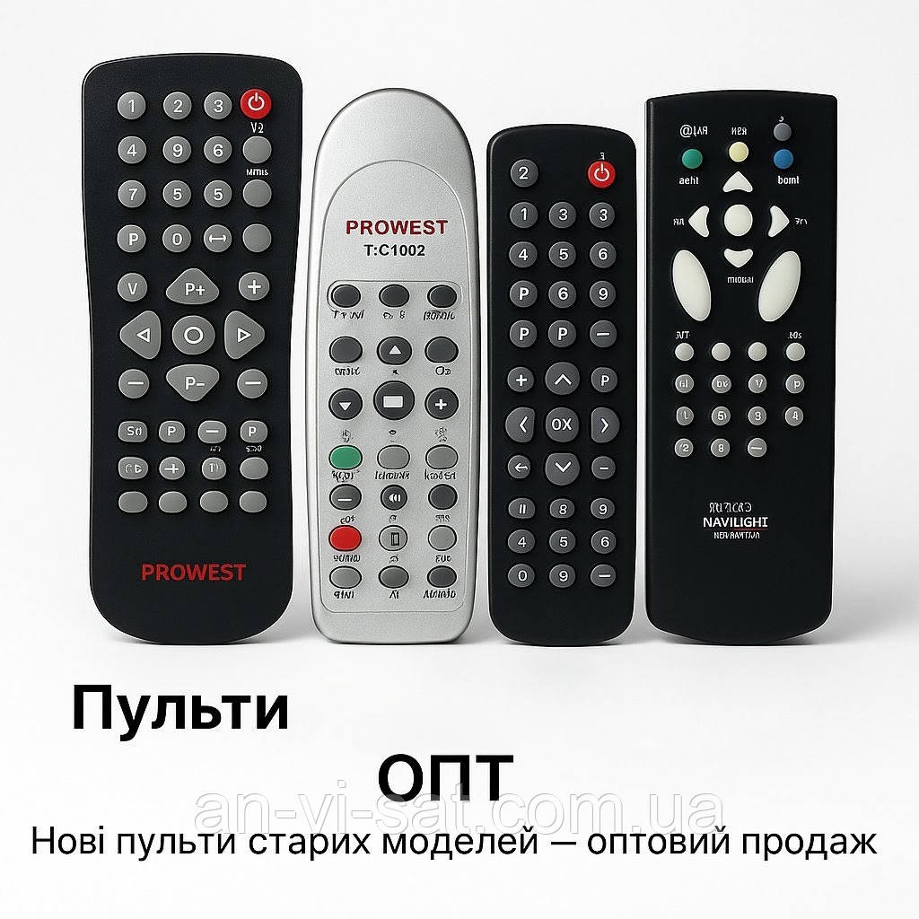Пульт дистанційного керування PROWEST / NAVILIGHT — нові, старі моделі.