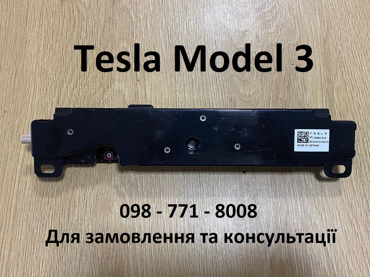 Антена Wi-Fi / Bluetooth Tesla Model 3 (1585601-00-E) Оригінал