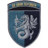 Шеврон 37 ОБрМП На хвилі перемоги кольоровий