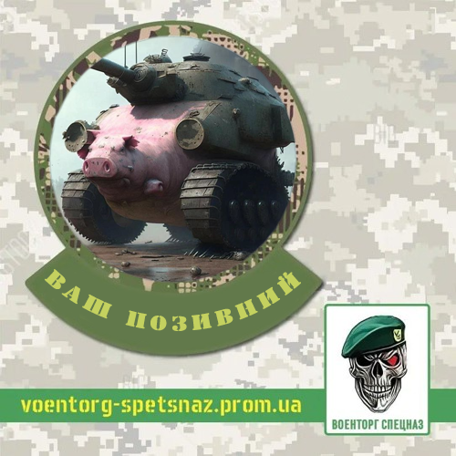 Шеврон  патч  "Боевая свинья танк" (morale patch) Сделаем любой шеврон!, фото 1