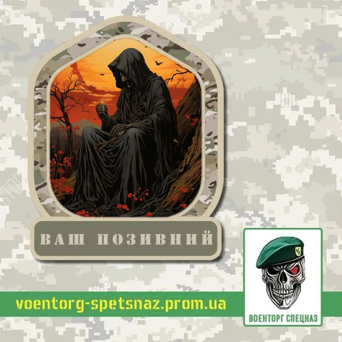 Шеврон патч "Мачна смерть" (morale patch) Зробимо будь-який шеврон!, фото 1
