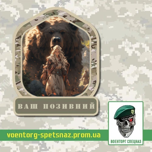 Шеврон патч "Дева воительница и медведь" (morale patch) Сделаем любой шеврон!, фото 1