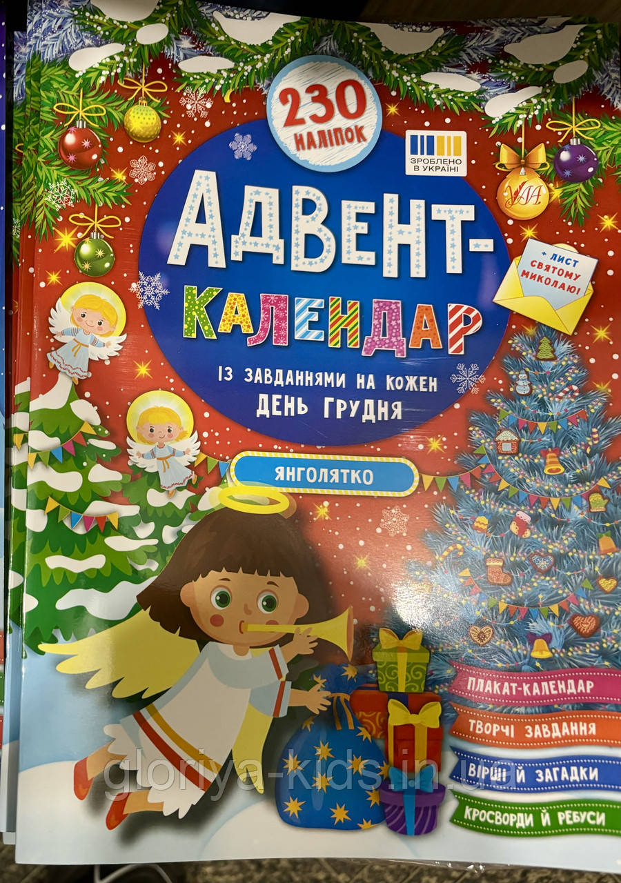 Адвент-календар Янголятко із завданнями на кожен день грудня. 230 наліпок