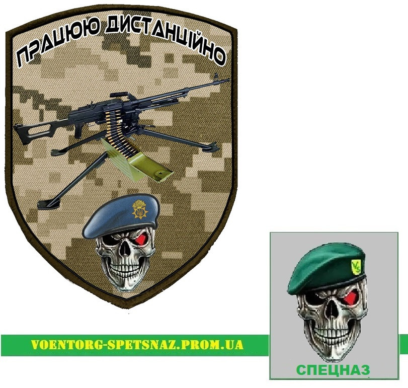Шеврон патч "Працюю дистанційно станковий ПКМ НГУ" (morale patch) сделаем любой шеврон!, фото 1