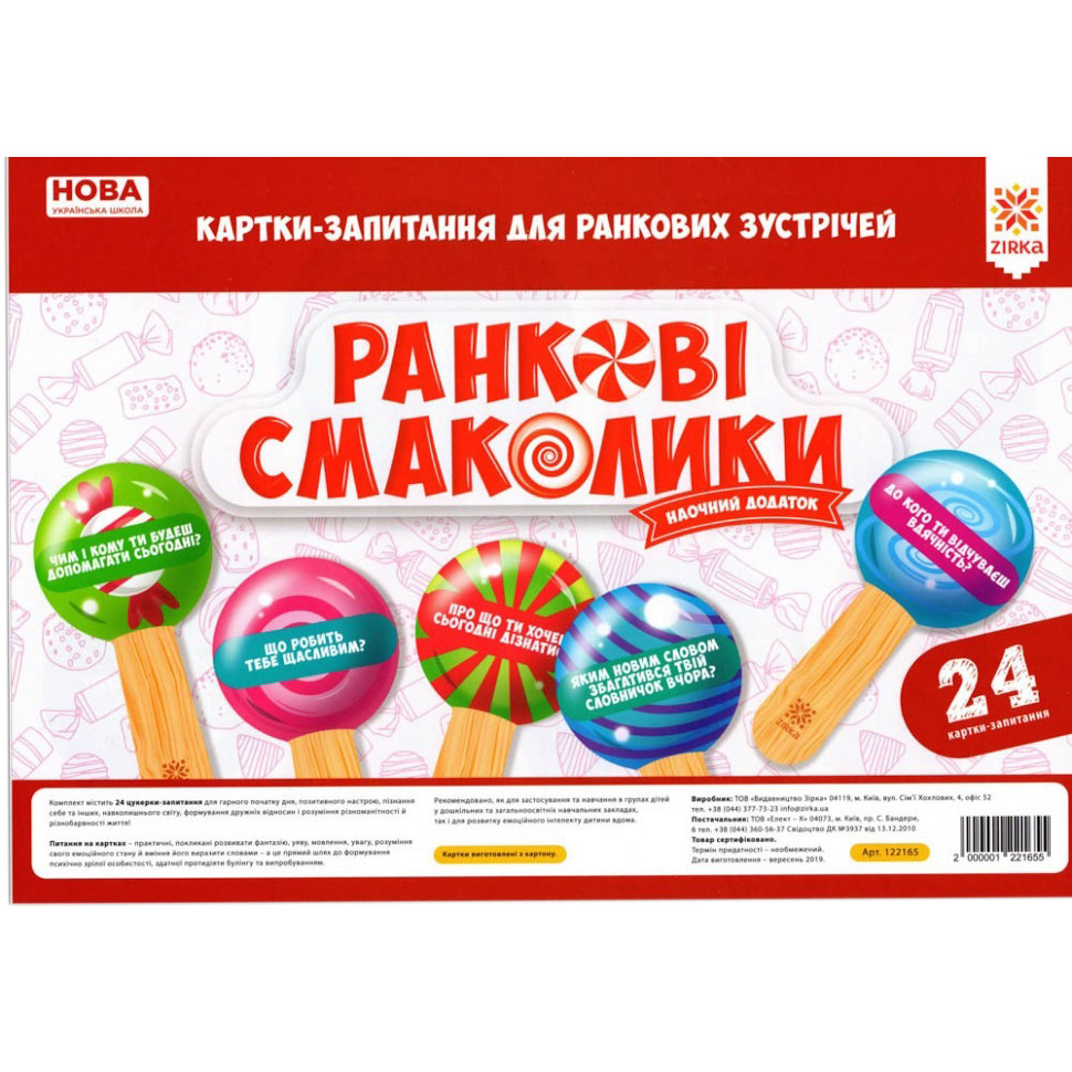 Навчальні картки-воги для ранкових зустрічей НУШ ZIRKA 122165, фото 1