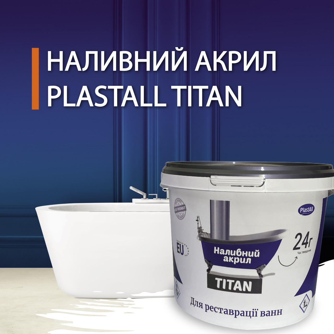 Рідкий акрил для реставрації ванни Пластол Титан (Plastall Titan) 1.2 м, фото 1