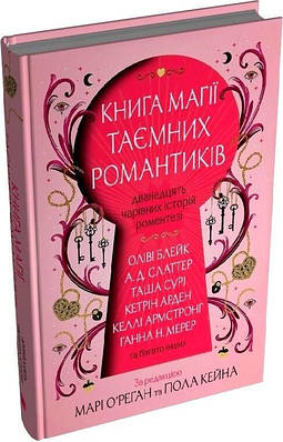 Книга магії таємних романтиків. Дванадцять чарівних історій роментезі. Оліві Блейк